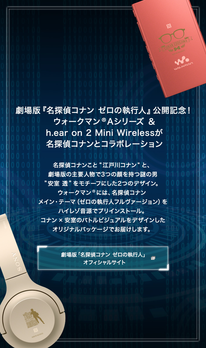 名探偵コナンゼロの執行人　ウォークマン＆ヘッドホン