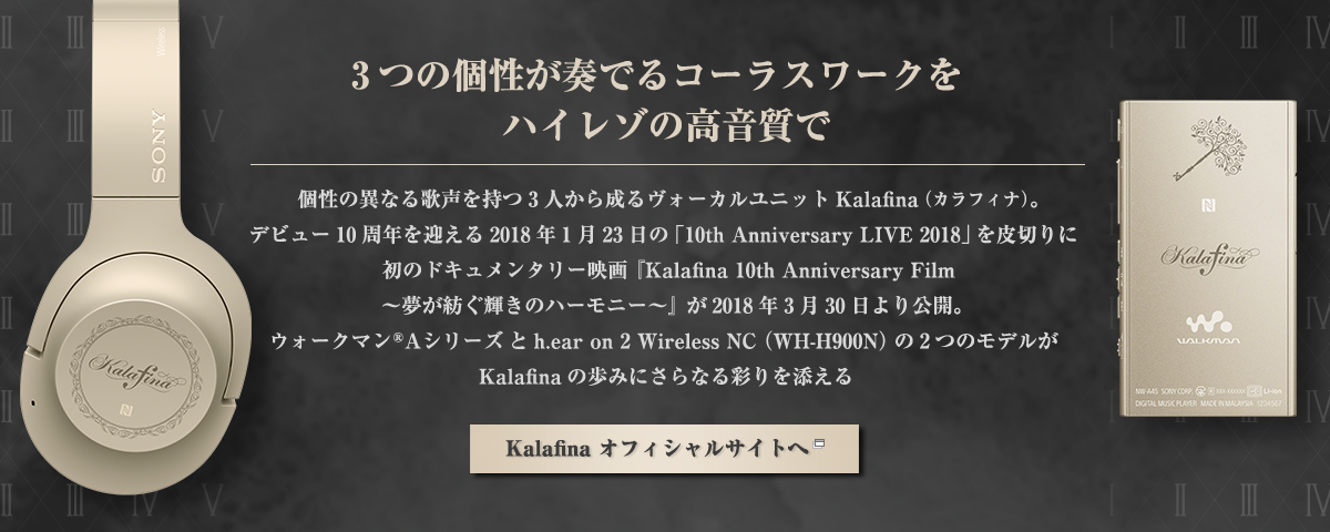 ウォークマン®Aシリーズ ＆ h.ear on 2 Wireless NC Kalafina 10th Anniversary Special Package