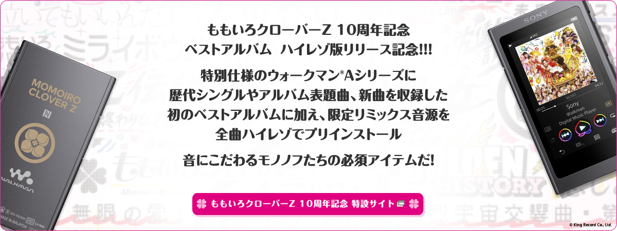 ウォークマン®Aシリーズ MOMOIRO CLOVER Z 10th ANNIVERSARY MODEL -Hi-Res Special