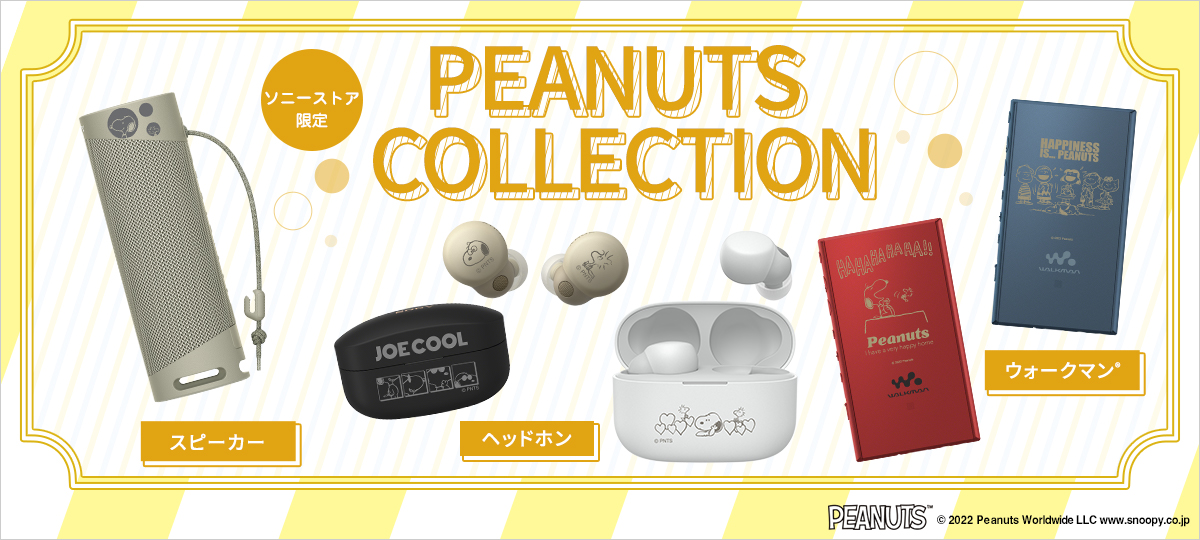 ソニーストア限定の「PEANUTS Collection」新登場！自分の好きなデザインをワイヤレスイヤホンやウォークマン®に刻印できるよ～！