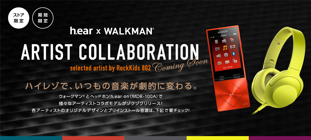 H Ear Walkman アーティストコラボレーション ポータブルオーディオプレーヤー Walkman ウォークマン ソニー