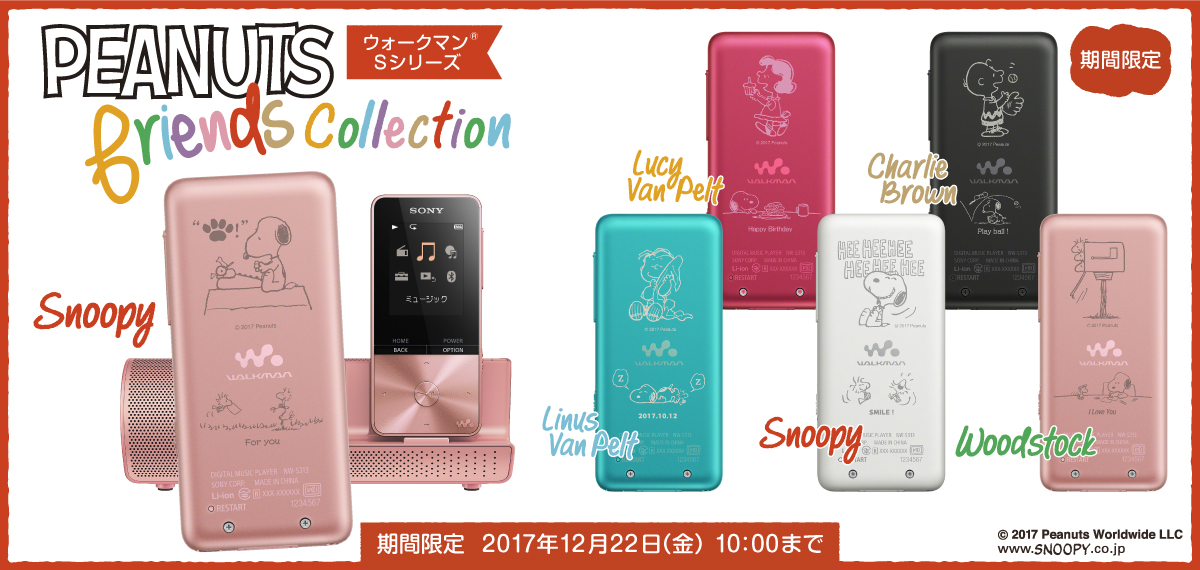 ウォークマン Sシリーズ Peanuts Friends Collection ポータブルオーディオプレーヤー Walkman ウォークマン ソニー