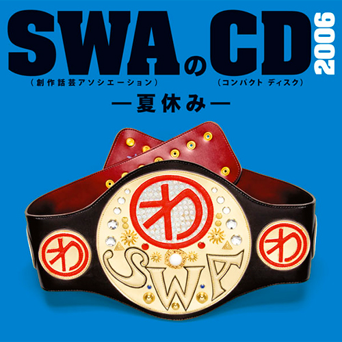 SWAのCD　2006　−夏休み−