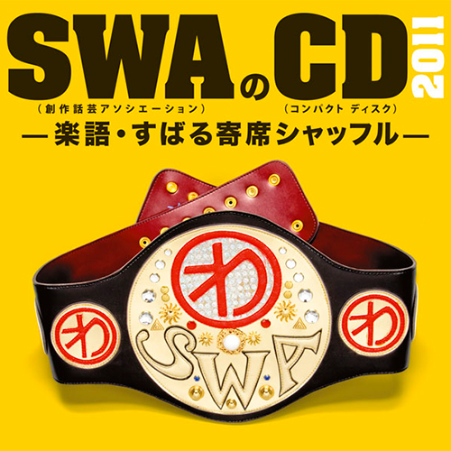 SWAのCD　2011　−楽語・すばる寄席シャッフル−