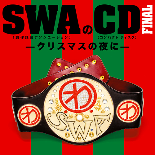 SWAのCD　FINAL −クリスマスの夜に−
