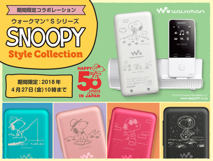 ウォークマン Sシリーズ Snoopy Style Collection ポータブルオーディオプレーヤー Walkman ウォークマン ソニー