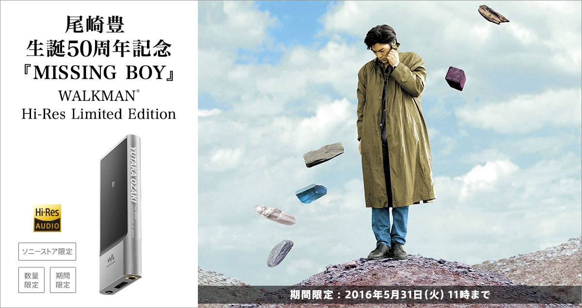 尾崎豊生誕50周年記念 『MISSING BOY』 ウォークマン® Hi-Res Limited Edition