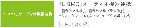 「LISMO」オーディオ機器連携