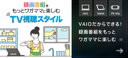 VAIO������ł���I�^��ԑg�������ƃ��K�}�}�Ɋy����