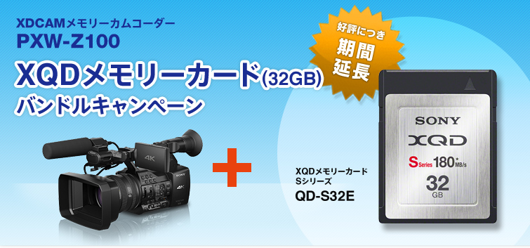 PXW-Z100 XQDメモリーカード（32GB） バンドルキャンペーン | XDCAM 