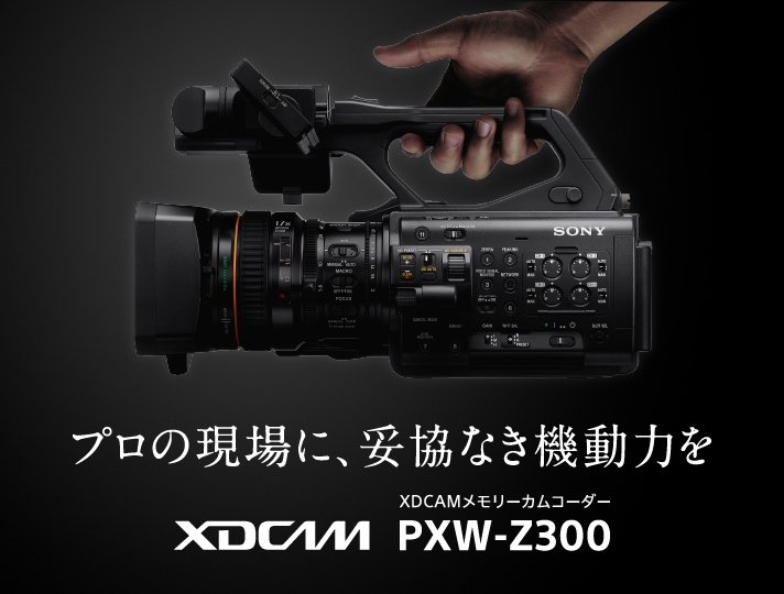 映像制作機器 XDCAM／NXCAM | 法人のお客様 | ソニー