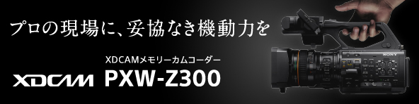 v̌ɁAËȂ@͂ XDCAM[JR[_[ PXW-Z300