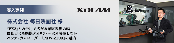 XDCAM �������� ������� ���o�f�� �l �wFX2�x�Ƃ̕��p�ōL����B�e�\���̕� �@���͂ɂ��f���N�I���e�B�[�ɂ��Ë����Ȃ� �n���f�B�J���R�[�_�[�wPXW-Z200�x�̖���