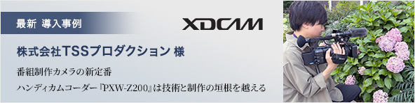 XDCAM  TSSv_NV l / TSSv_NV l ԑgJ̐Vԁ@nfBJR[_[wPXW-Z200x ZpƐ̊_z