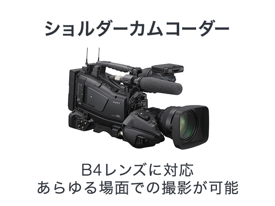 映像制作機器 XDCAM／NXCAM | 法人のお客様 | ソニー