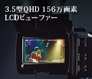 3.5型QHD 156万画素LCDビューファー