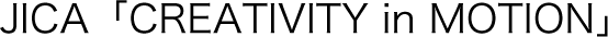 JICA�uCREATIVITY in MOTION�v
