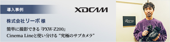 XDCAM  Ѓ[{ l ȒPɎBełwPXW-Z200xCinema LineƎg gɂ̃TuJh