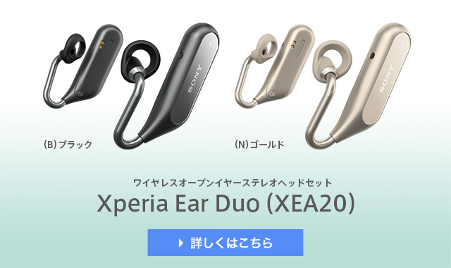 ワイヤレスオープンイヤーステレオヘッドセット Xperia Ear Duo(XEA20) 詳しくはこちら