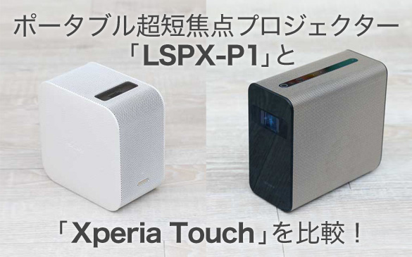 SONY Xperia touch（エクスペリア　タッチ）プロジェクター