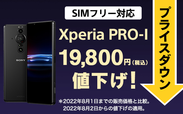 Xperia PRO-Iが18,700円値下げしました！