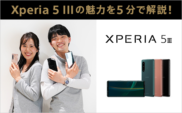 ソニーストアのスタイリストが、Xperia5 IIIの魅力をシンプルに5分で紹介?