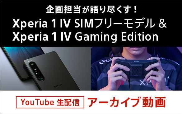 企画担当が語り尽くす！Xperia 1 IV SIMフリーモデル＆Xperia 1 IV Gaming Edition