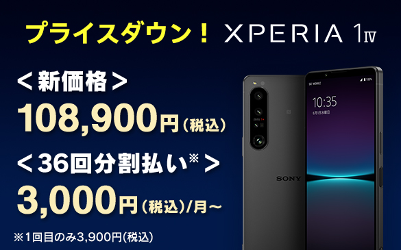Xperia 1 IV SIMフリーモデル プライスダウン！月々4,100円(税込)〜