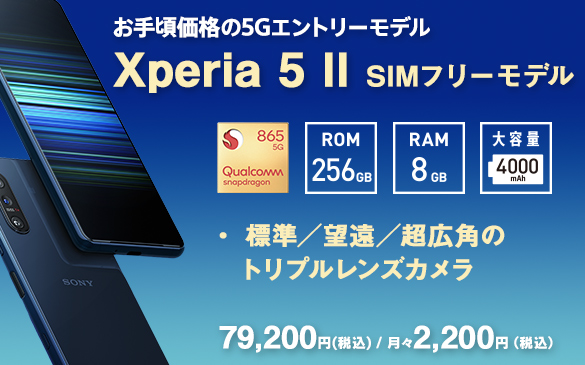 お手頃価格の5Gエントリーモデル Xperia 5 II SIMフリーモデル?