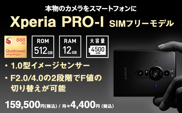 本物のカメラをスマートフォンに Xperia PRO-I SIMフリーモデル