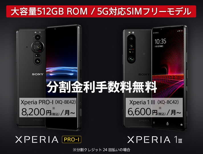 大容量メモリー搭載の5G対応SIMフリーモデル、Xperia 5 IIが9,900円値下げ！ ￥4,100（税込）/月〜 ※分割クレジット24回払いをご利用の場合