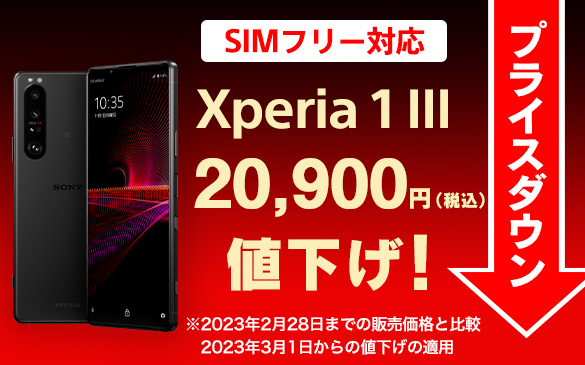 Xperia 1 III SIMフリーモデル、9,900円値下げしました！