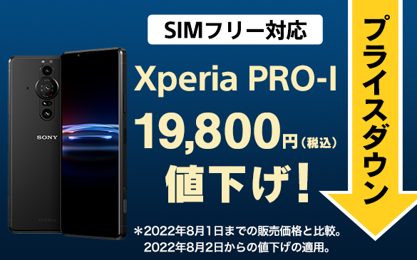 Xperia PRO-I SIMフリーモデル、19,800円値下げしました！