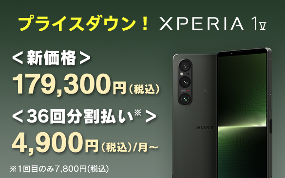 Xperia 1 V SIMフリーモデル、36回分割払なら月々4,500円〜
