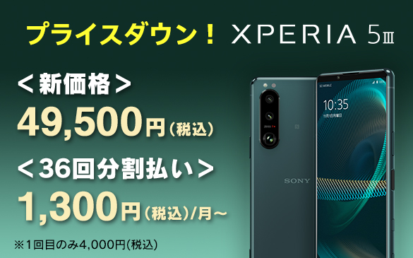 Xperia 5 III SIMフリーモデル、36回払いなら月々1,300円〜