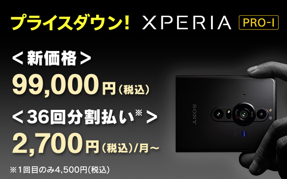 Xperia PRO-I SIMフリーモデル、36回分割払なら月々2,700円〜