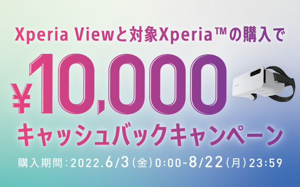 Xperia Viewと対象Xperiaの購入で10,000円キャッシュバック！