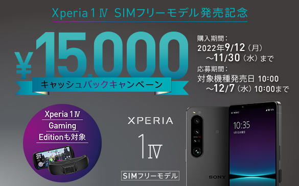 Xperia 1 IV（XQ-CT44）またはXperia 1 IV Gaming Edition（XQ-CT44-KIT）ご購入者にもれなく15,000円キャッシュバック！