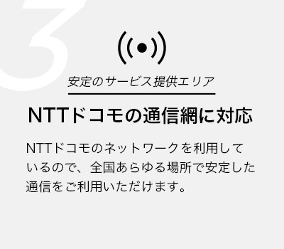 NTTドコモの通信網に対応