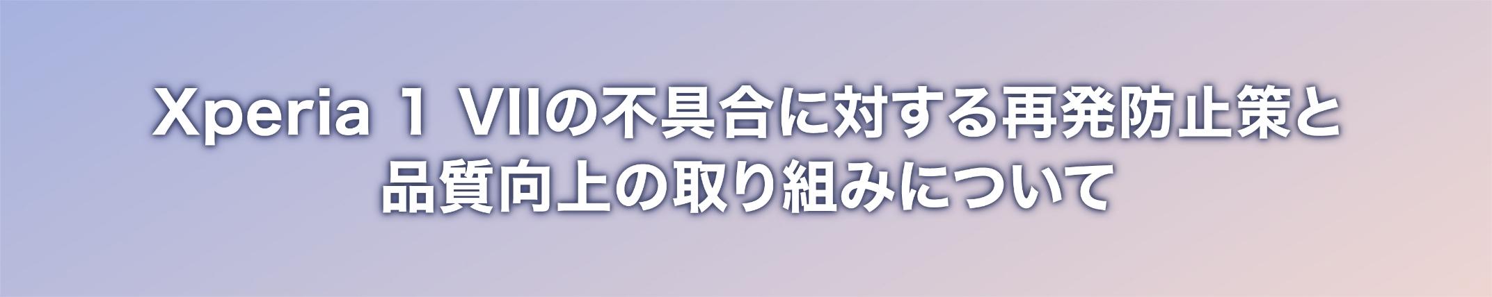 Xperia 1 VIIの不具合に対する再発防止策と品質向上の取り組みについて