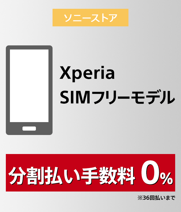 ソニーストア Xperia SIMフリーモデル 分割手数料0％ ※36回払いまで