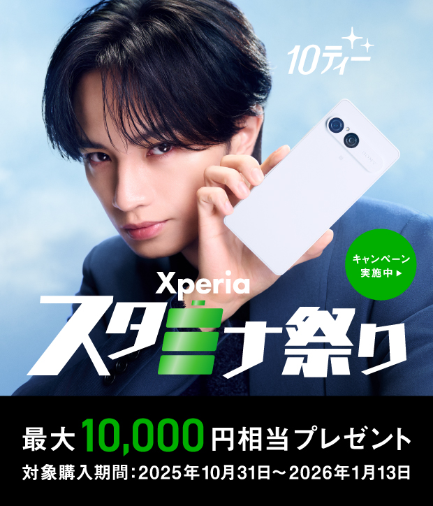10ティー Xperia スタミナ祭り 最大10,000円相当 対象購入期間：2025年10月31日〜2026年1月13日 キャンペーン実施中