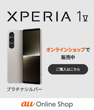 Xperia 1 V AU オンラインショップで販売中 ご購入はこちら