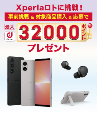 Xperiaロトに挑戦！ 事前挑戦&対象商品購入&応募で 最大32000ポイント プレゼント