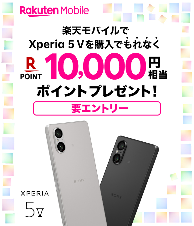 Rakuten Mobile 楽天モバイル Xperia 5Vを購入でもれなく Rakuten POINTO 10,000円相当ポイントプレゼント！ 要エントリー
