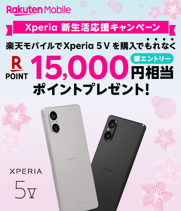 Rakuten Mobile Xperia 新生活応援キャンペーン 楽天モバイルでXperia 5 Vを購入でもれなくRakuten POINT 15,000円相当ポイントプレゼント！  要エントリー