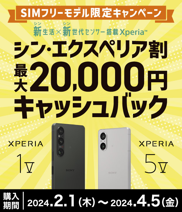SIMフリーモデル限定キャンペーン 新生活 × 新世代センサー搭載Xperia ™ シン・エクスペリア割 最大20,000円キャッシュバック Xperia 1 V Xperia 5 V 購入期間 2024.02.01（木）〜2024.4.5（金）