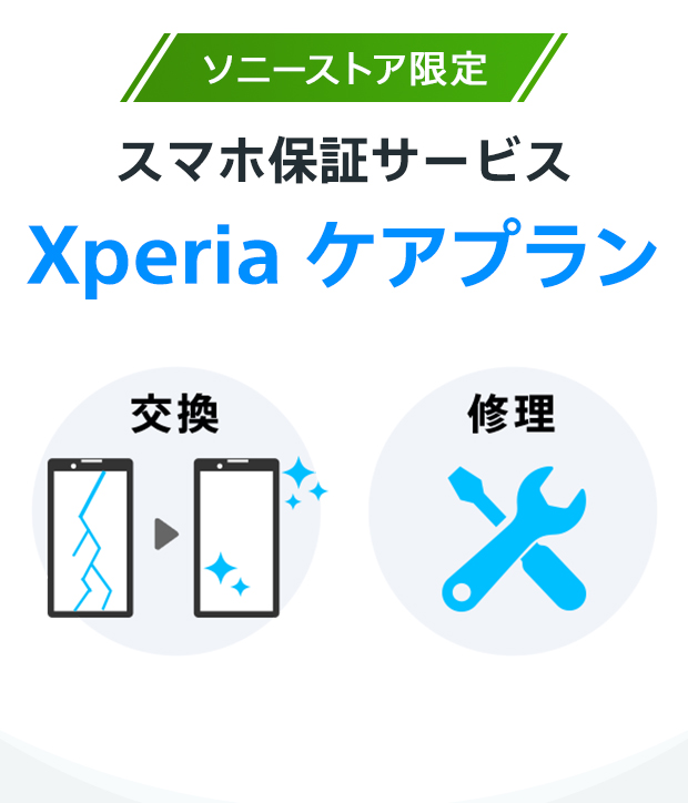 ソニーストア限定 スマホ保証サービス Xperia ケアプラン