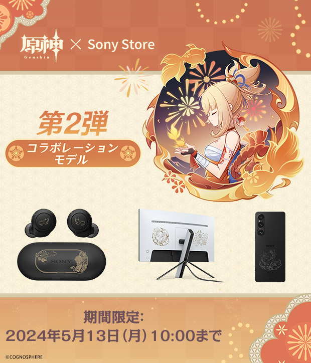 原神 Genshin × Sony Store 第2弾 コラボレーションモデル 期間限定:2024年5月13日（月）10：00まで