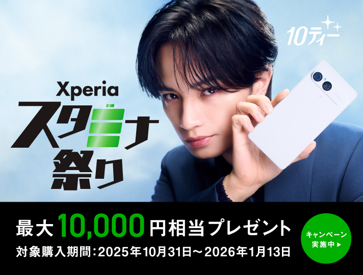 10ティー Xperia スタミナ祭り 最大10,000円相当 対象購入期間：2025年10月31日〜2026年1月13日 キャンペーン実施中